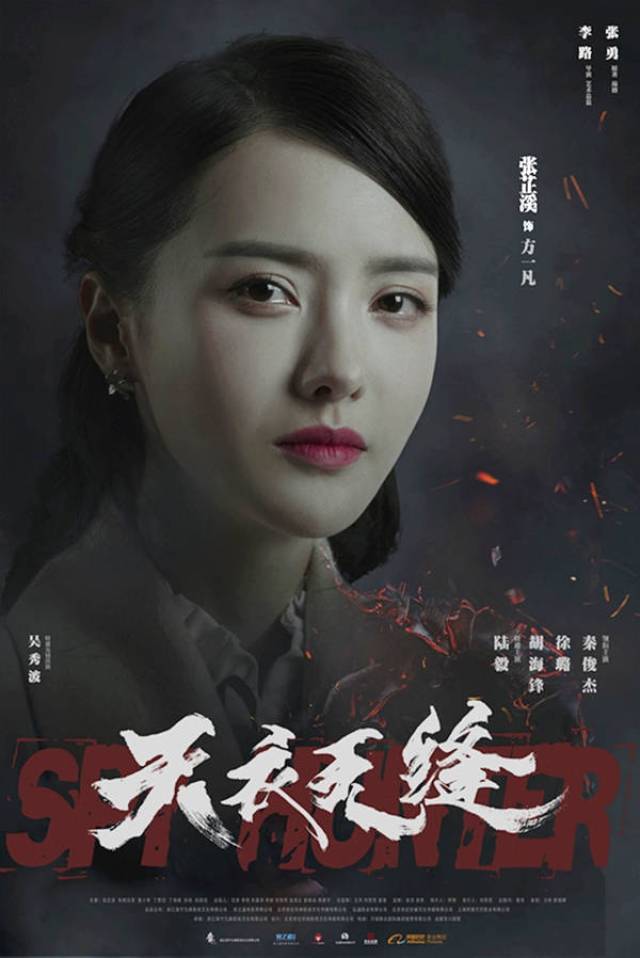张芷溪《天衣无缝》曝海报 化身智美情报员泪眼戳心