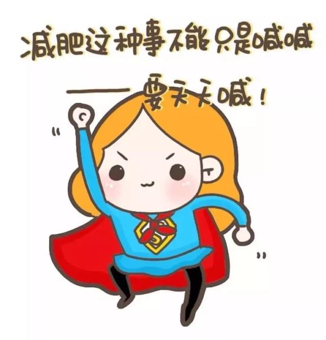 读懂了,才可以好好恋爱    我要减肥