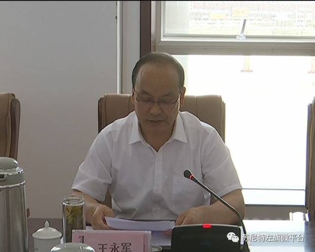 旗委副书记王永军主持会议.