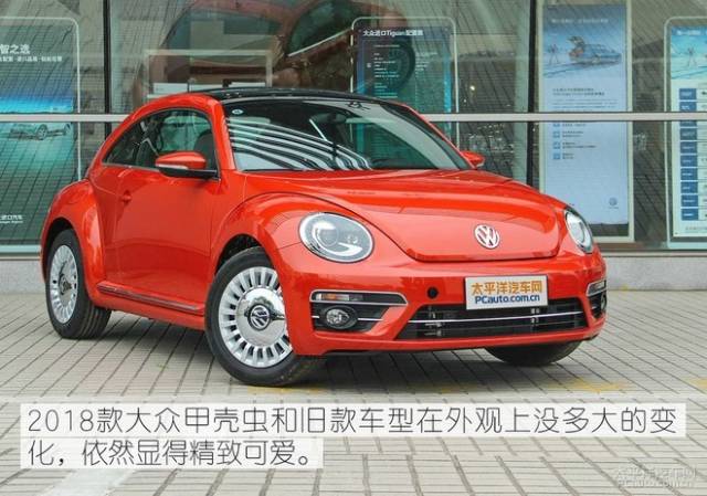 2018款大众甲壳虫和旧款车型基本保持一致,复古的车身造型依旧是它