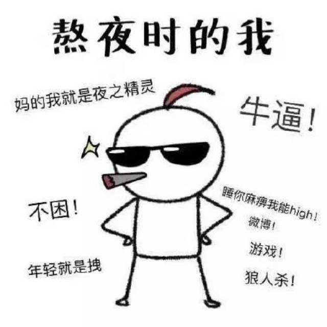 【一乐】熬夜时vs熬夜后的你:我很困但我就是不睡啊!