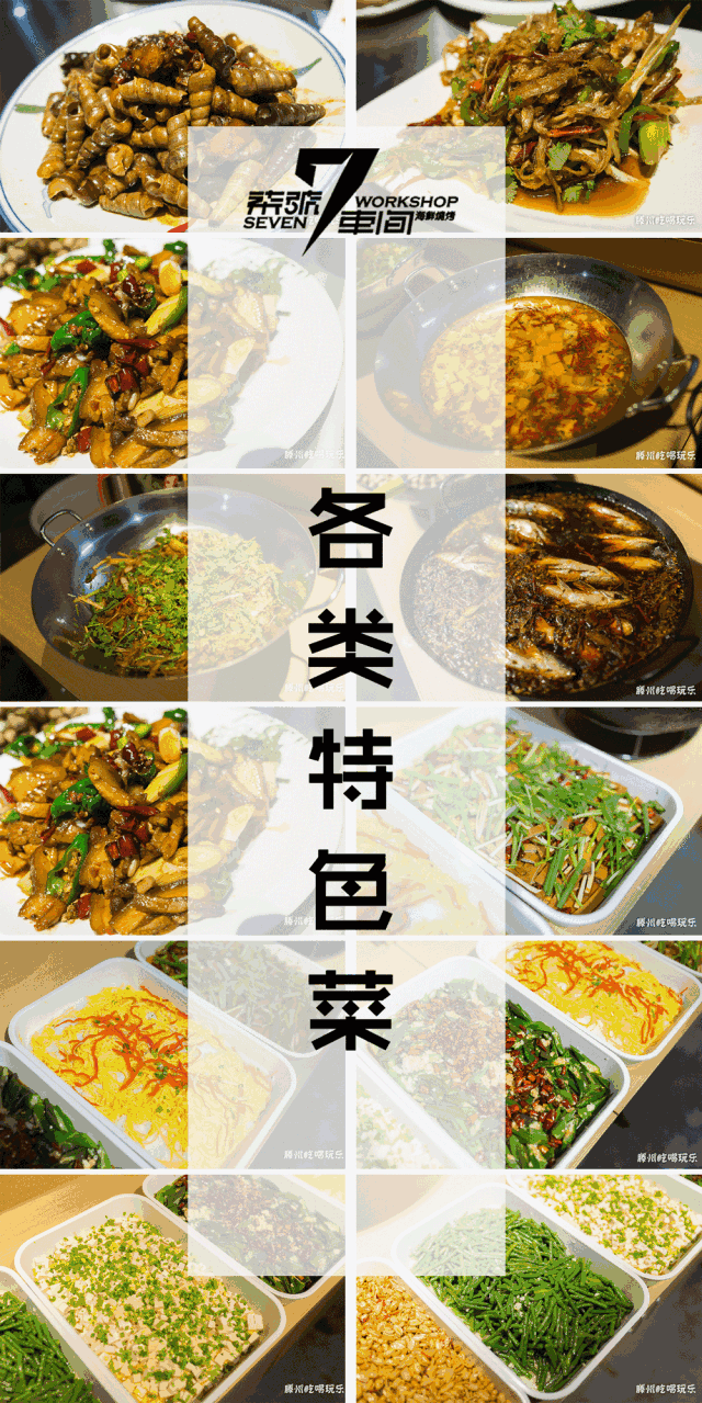 干净卫生,吃着放心 柒号车间还准备了各类特色菜 既有大众喜欢的