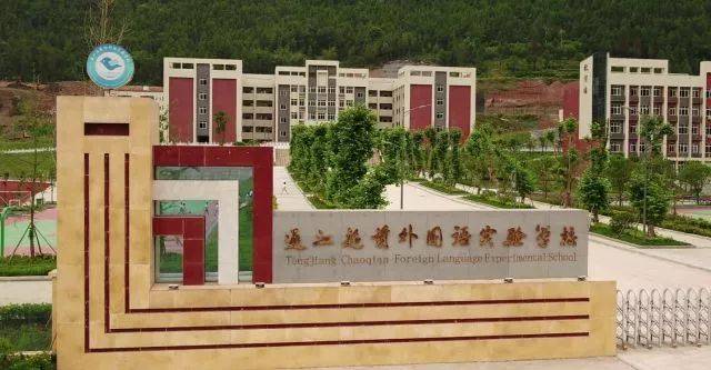 她能为孩子的教育一路保驾护航 …… 她就是 通江超前外国语实验学校
