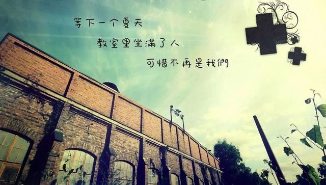 千万人不同的夏天 相同的只有告别