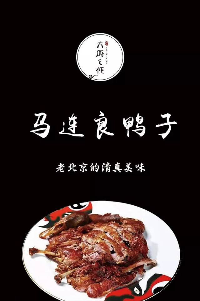 马连良鸭子 — 为京剧艺术家定制的香酥鸭