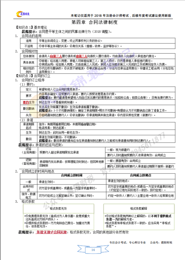 【晨阳笔记】2018年注册会计师CPA六科晨阳