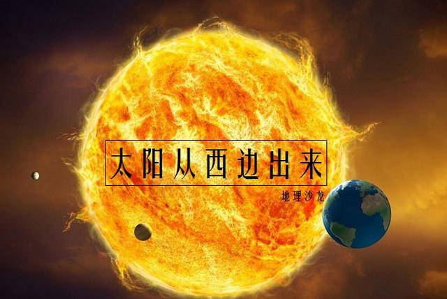 地球上看不到的"太阳从西边升起"现象,在金星上却每天