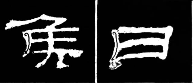 干货| 隶书点画的书写步骤和变化剖析