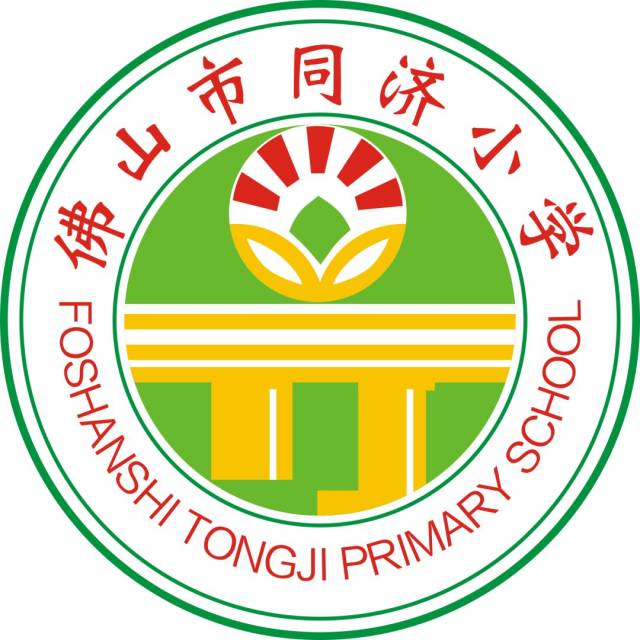 学校名称:山市同济小学 建校时间:1984年 学校地址: (同济校区)