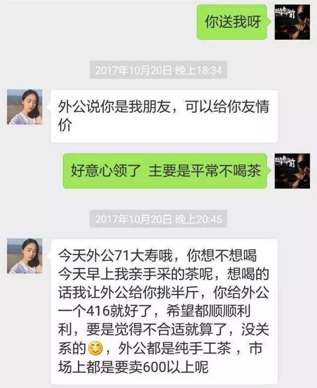 微信中卖茶叶套路!注意下,对面可能坐着抠脚大汉