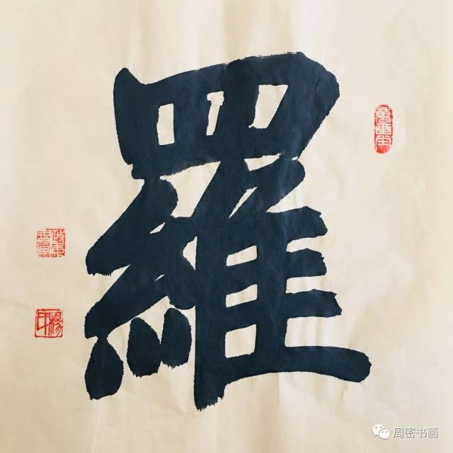 【万画堂砖】名家作品百家姓,飞入寻常百姓家——罗氏