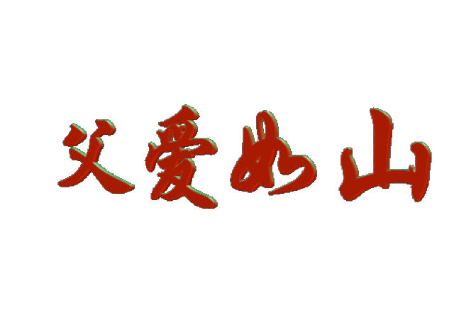 488_336gif 动态图 动图