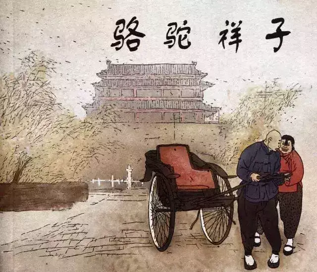 《骆驼祥子》第二期|卯时开讲
