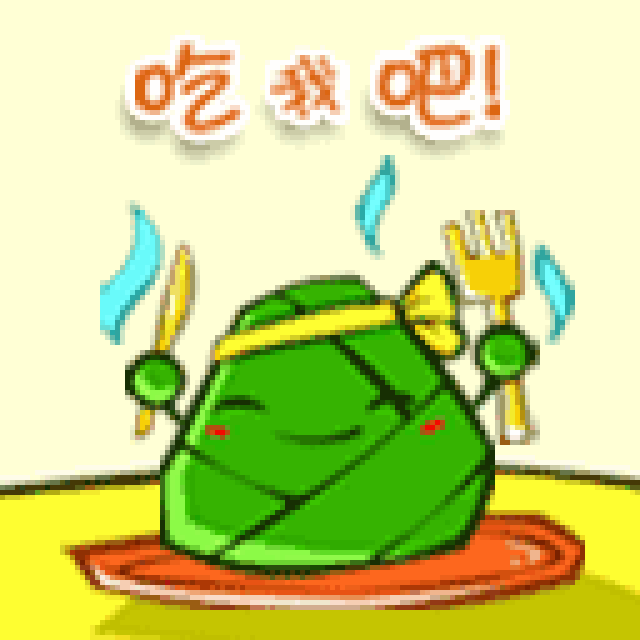 快乐端午节祝福表情包合集