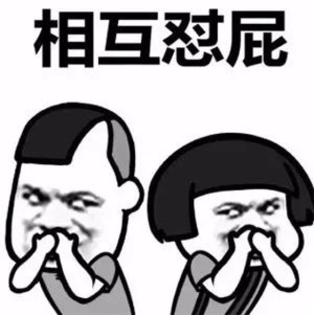 就连放个屁也要发表情