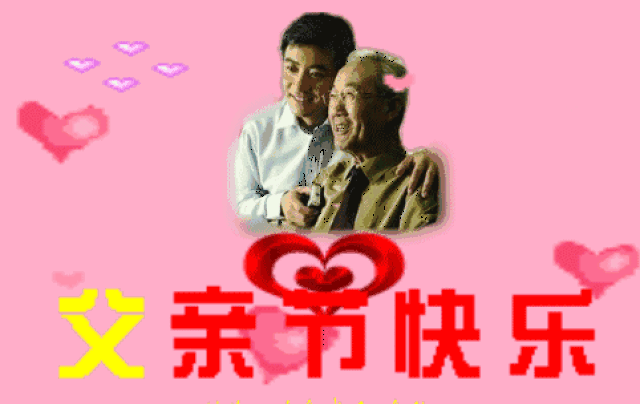 父亲节 选择提前送上祝福 是希望我的父亲 都能提前接收到 这份最早