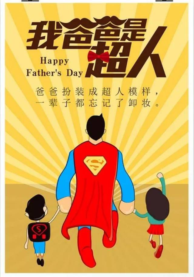 父亲节:成为超人 | 体验爸爸的超人生涯!