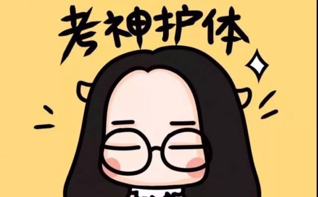 相信你一定会取得满意的成绩,祝大家考神护体,逢考必过!