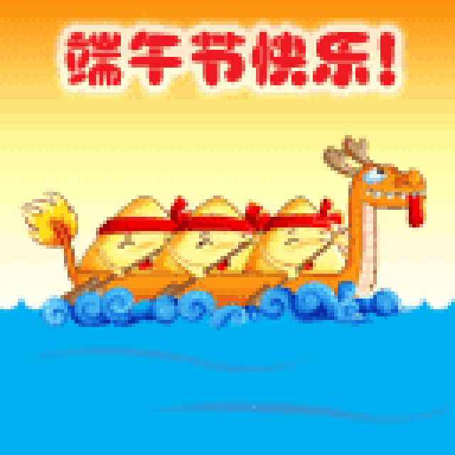 快乐端午节祝福表情包合集
