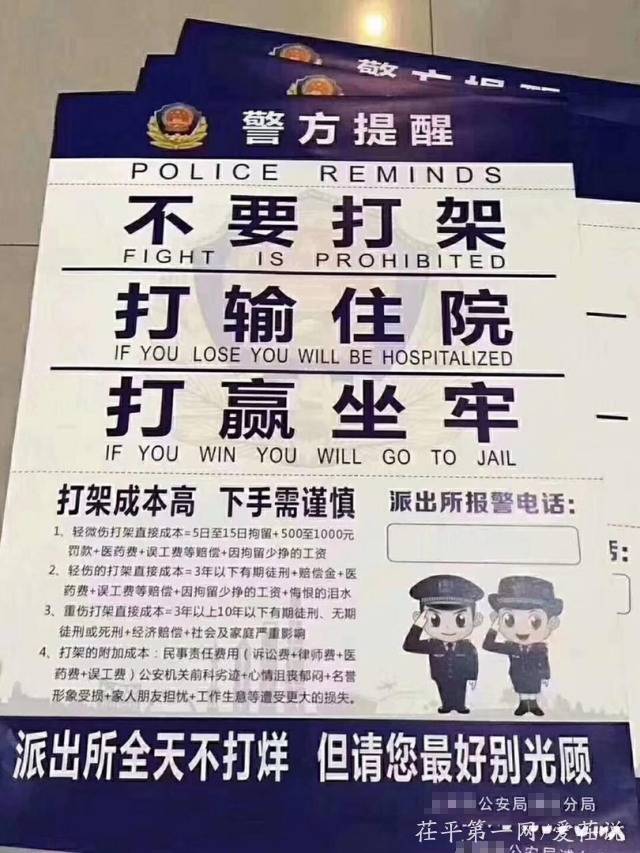 日前,一张印有"不要打架,打输住院,打赢坐牢!