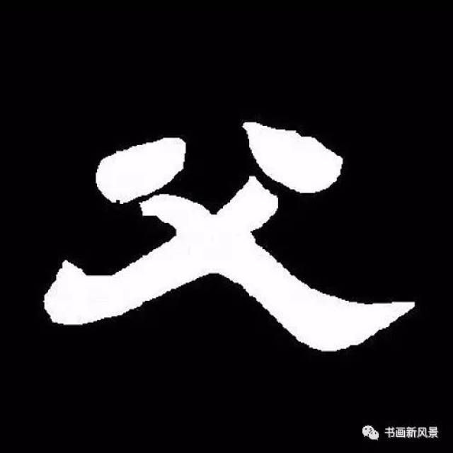 父爱如山:中国书法中的"父"字