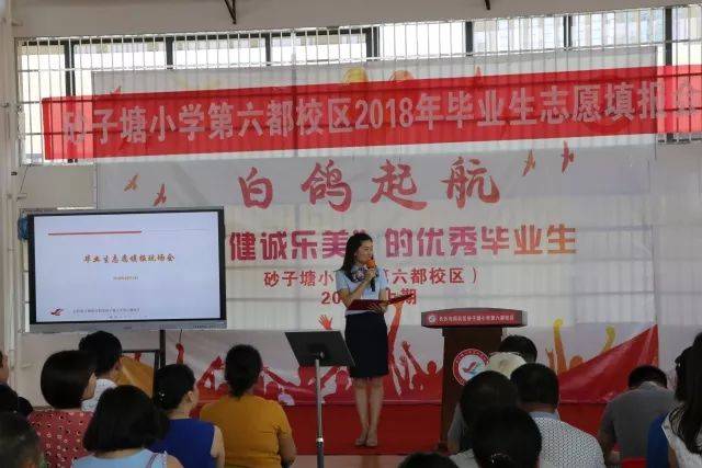 【毕业生志愿填报】砂子塘小学2018年毕业生填报志愿工作现场会顺利