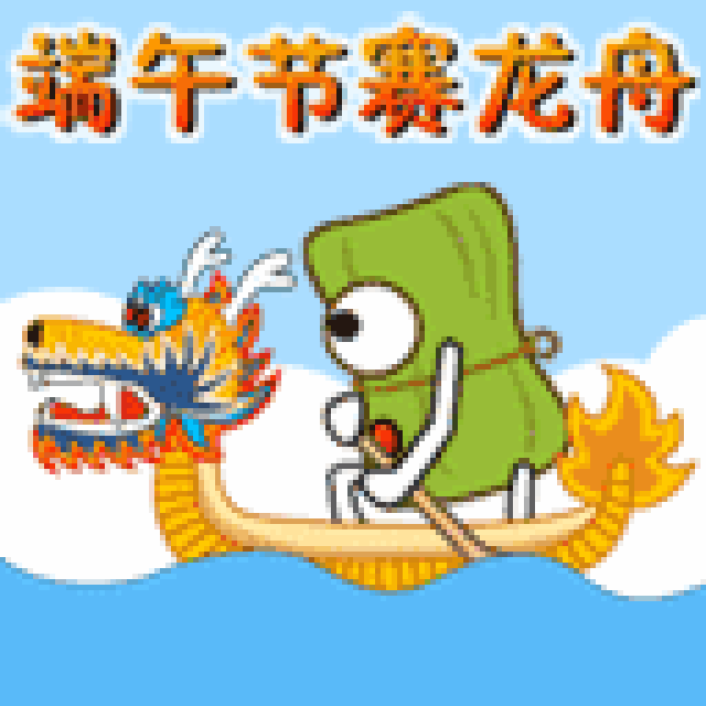 快乐端午节祝福表情包合集