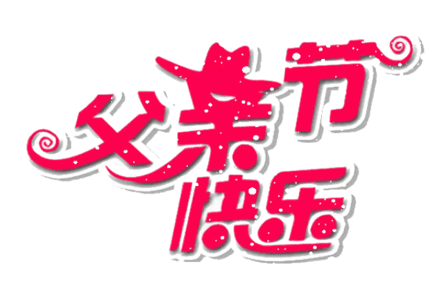父亲节到了,献给远在天堂的父亲,祝您一切安好!