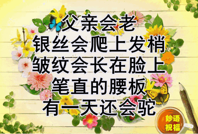 父亲节!送给天下所有的父亲!祝天下父亲福寿安康