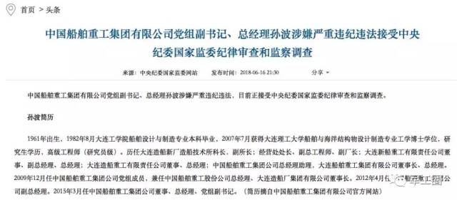 中国船舶重工集团有限公司党组副书记,总经理孙波涉嫌严重违纪违法