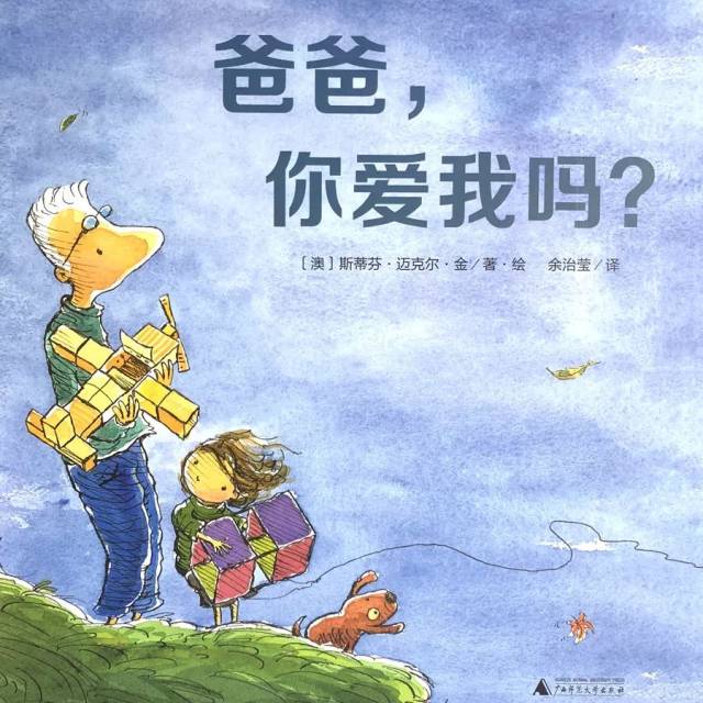 献给那些不善言辞的爸爸,以及渴望陪伴的孩子《爸爸,你爱我吗?》