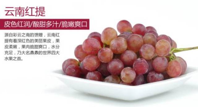 云南红提|甜润多汁,来自彩云之南的美味!