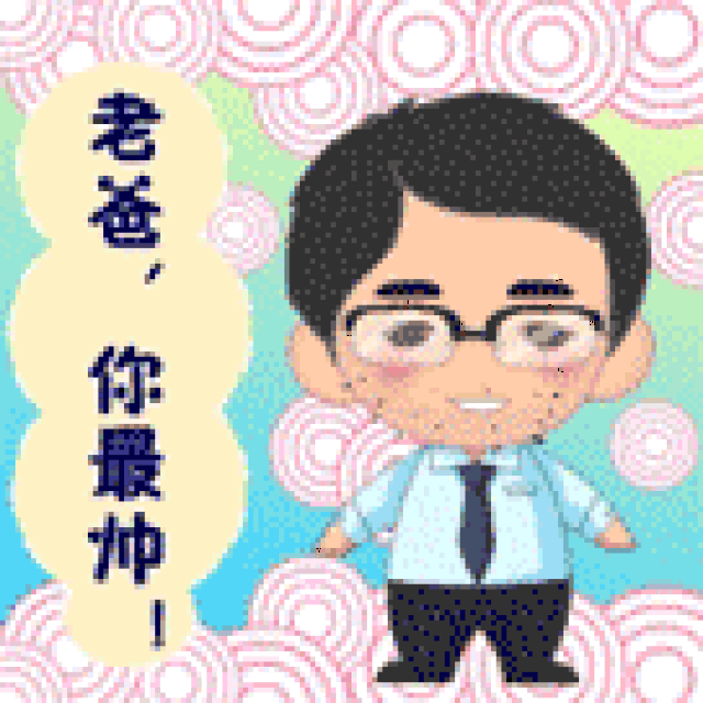 愿所有父亲节日快乐,笑口