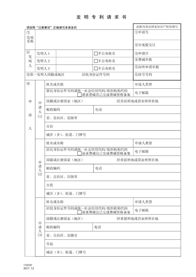 发明专利申请书范文_发明专利请求书