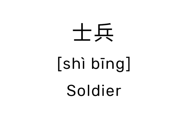 士兵的写法,拼音,读法