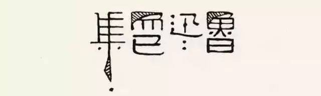 他也能配合手写出新花样 一点也不亚于现代的字体设计 插图草稿画得很