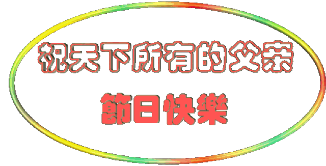 在此父亲节到来之时, 父亲,请接收儿女们最真诚的祝福!