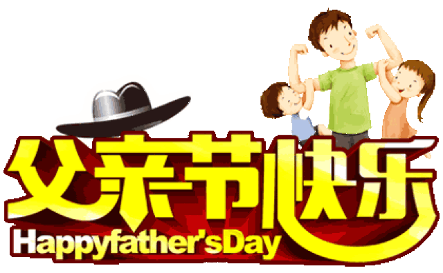 【祝福】今天是父亲节,最美的祝福送给天下最爱的人!