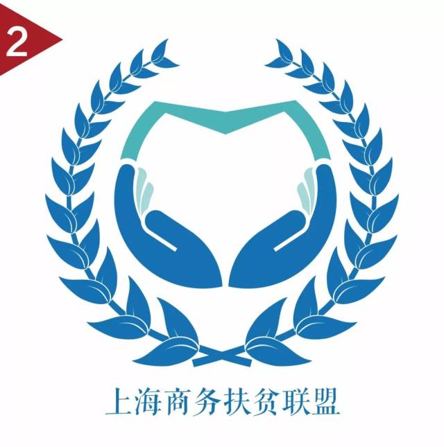 【商务扶贫】上海商务扶贫联盟标识logo征集投票,选出