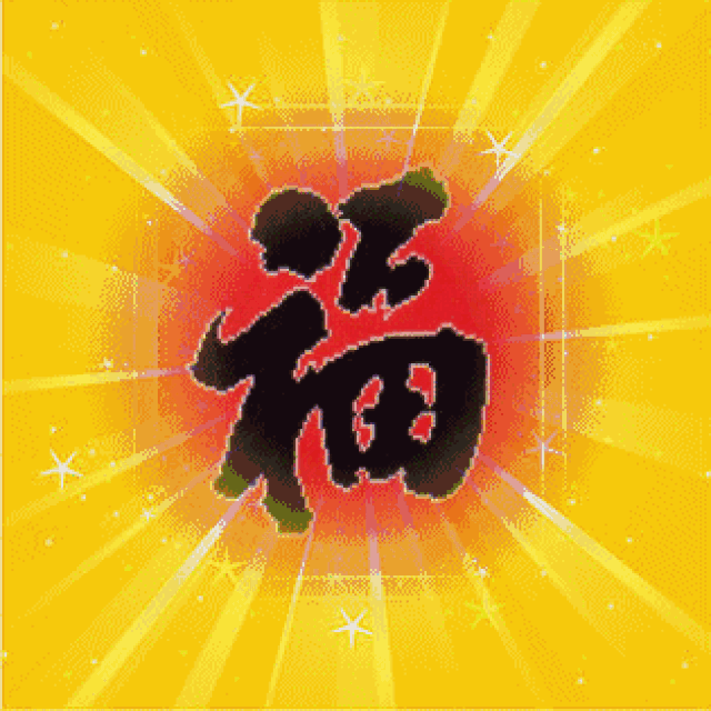 短信至,平安至, 健康至,愉快至, 吉祥至,祈祷至, 财运至,福禄寿喜