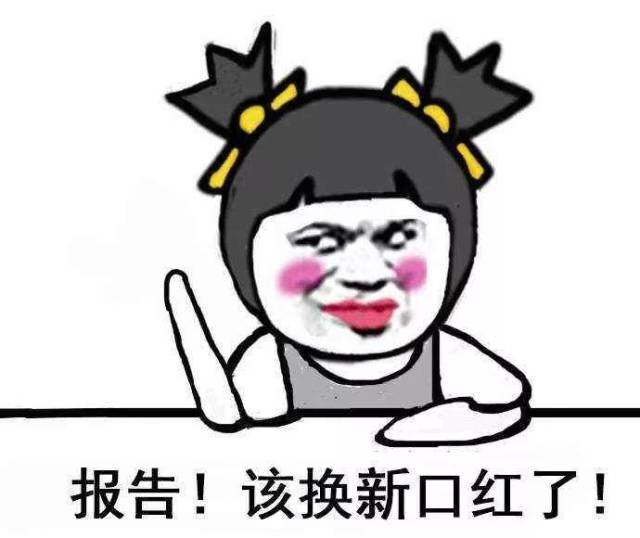 口红| 这二十支"钢铁直女色"口红,直女看了都发笑,直男都沉默!