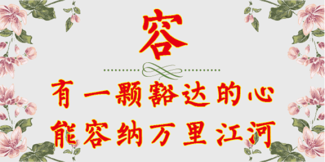 【每日感悟】真诚做人,厚道待人.