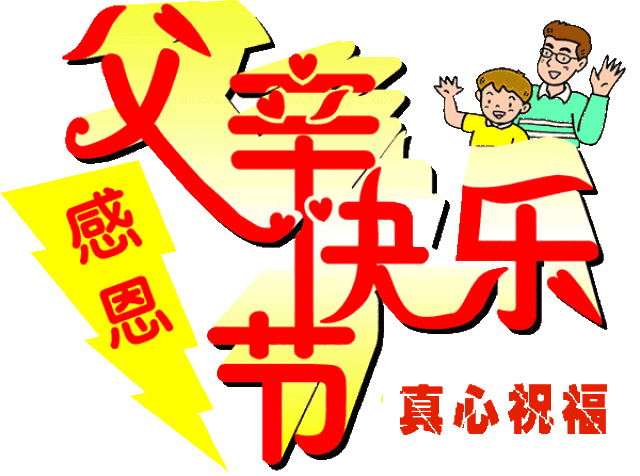 藏头顺口溜丨父爱如山!