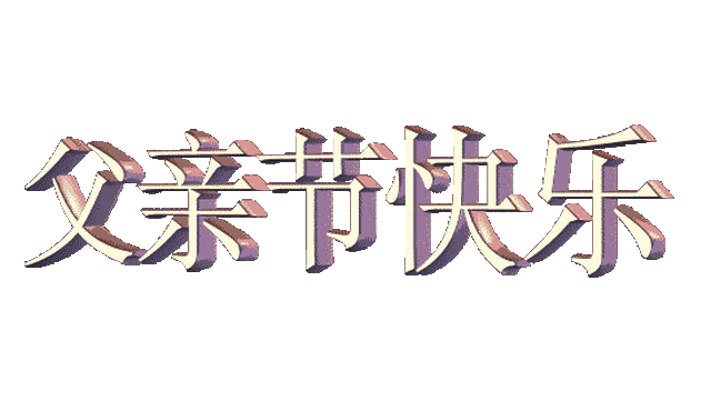 致敬父亲节!