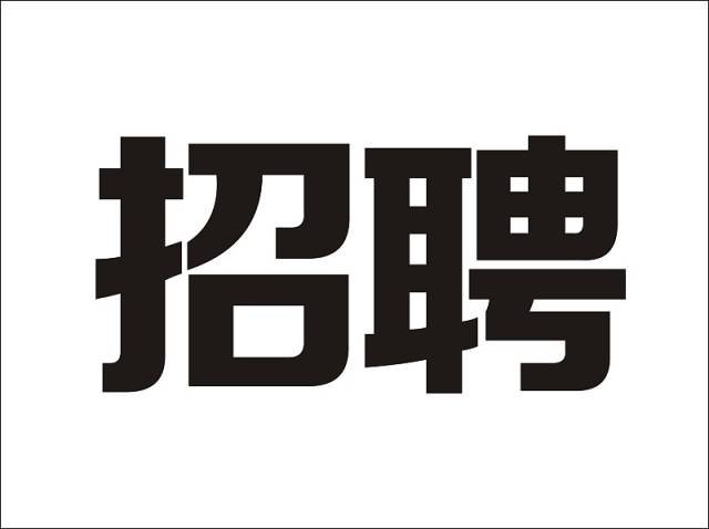 ,打上招聘两个字,选择一个喜欢的字体,如下.