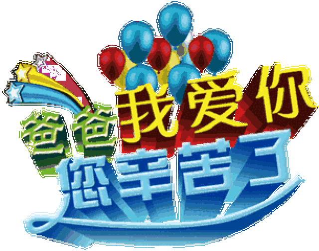 南湖父亲节 | 一份不一样的礼物