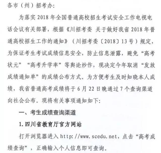 四川省教育考试院关于2018年普通高考成绩发布的通知