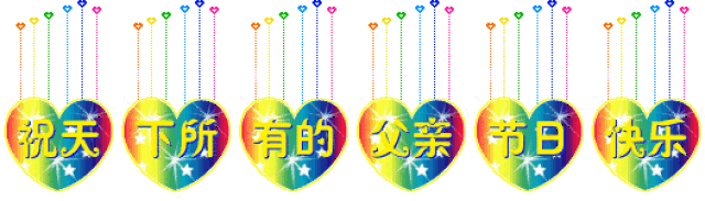 今天父亲节!为父添福!为父添寿!_手机搜狐网