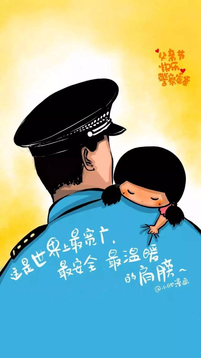 父亲节警察爸爸专属壁纸