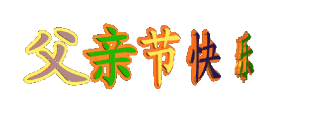 今天父亲节,这份祝福为最爱的爸爸而发!祝天下父亲福寿安康